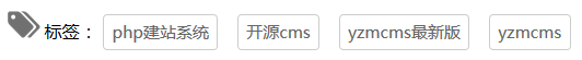 yzmcms標簽