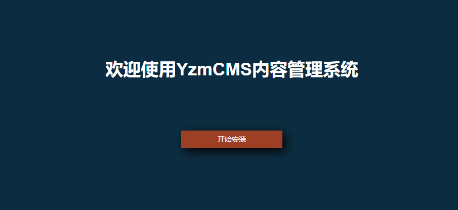 寶塔面板【一鍵部署】YzmCMS內容管理系統