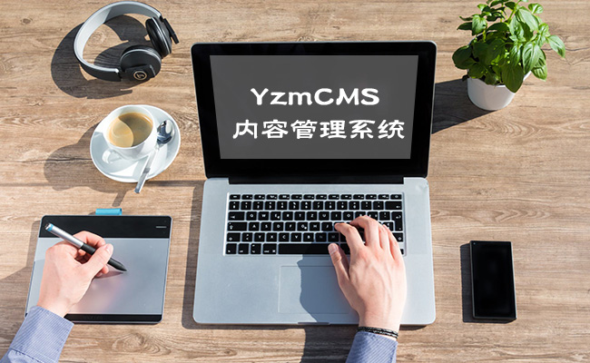 YzmCMS內容管理系統